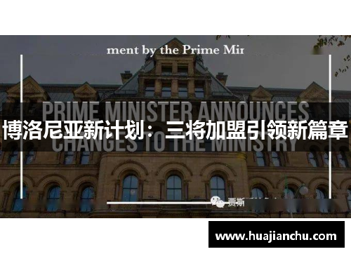 博洛尼亚新计划：三将加盟引领新篇章