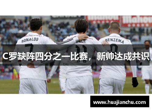 C罗缺阵四分之一比赛，新帅达成共识