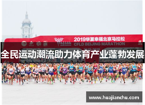 全民运动潮流助力体育产业蓬勃发展