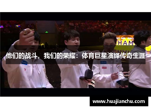他们的战斗，我们的荣耀：体育巨星演绎传奇生涯