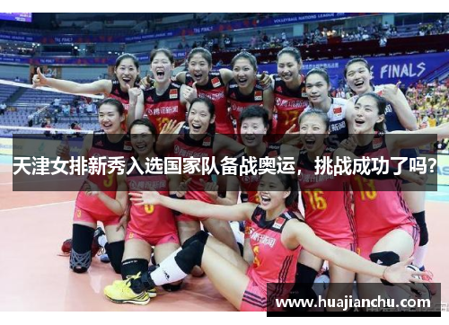 天津女排新秀入选国家队备战奥运，挑战成功了吗？