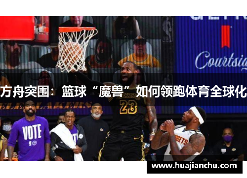 方舟突围：篮球“魔兽”如何领跑体育全球化