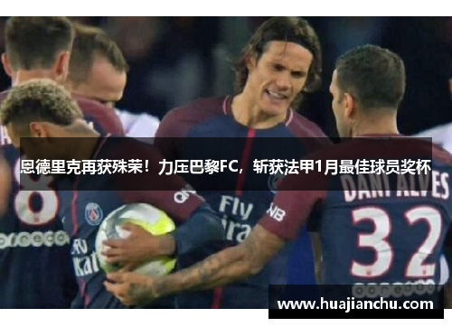 恩德里克再获殊荣！力压巴黎FC，斩获法甲1月最佳球员奖杯