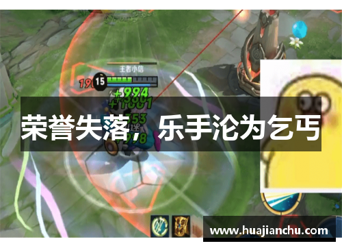 荣誉失落，乐手沦为乞丐